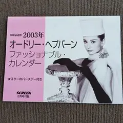 オードリーヘップバーン　カレンダー