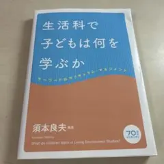生活科で子どもは何を学ぶか