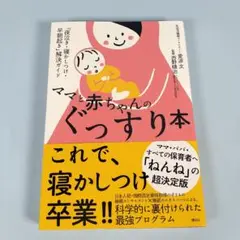 ママと赤ちゃんのぐっすり本 　　　　　　　　　　　　　　　　　　　　　c109b