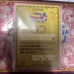 ドラゴンクエスト モンスター バトルロード 優勝証