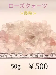 【ローズクォーツ】さざれ石 良粒 50g 天然石 パワーストーン 浄化 癒し