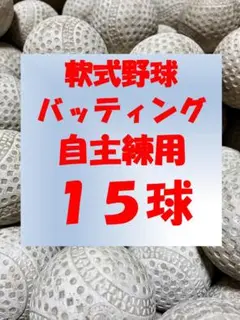 【自主練用】15球B① 軟式野球中古ボール