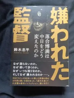 嫌われた監督 鈴木忠平著