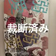 岬くんの不器用な溺愛 5.6巻(裁断済み)