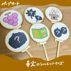 秋のシルエットクイズ　ペープサート　保育教材
