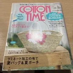 COTTON TIME 7月号 ハンドメイド特集