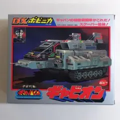 「宇宙刑事ギャバン」ＤＸポピニカ・ギャビオン（新品・１９８２年・当時モノ） 宇宙刑事ギャバン」DXポピニカ・ギャビオン