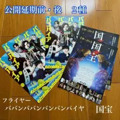 国宝 ババンバンバンバンパイヤ　公開延期前・後　映画　フライヤー　チラシ
