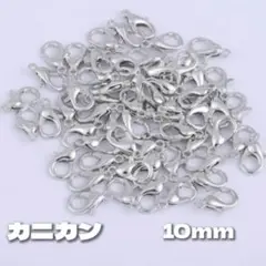 【50個】美品カン付きカニカン10mm＊シルバー