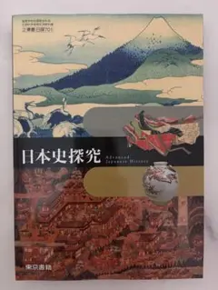 日本史探究