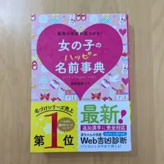 女の子のハッピー名前事典（Web診断未使用）