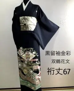 正絹黒留袖　双鶴花文　金彩　⑦( 訪問着、紬、袋帯なども出品)