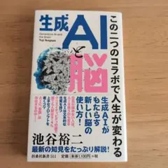 生成AIと脳～この二つのコラボで人生が変わる～