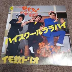 イモ欽トリオ ハイスクールララバイ シングルレコード