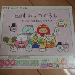 すみっコぐらしパズル　300ピース「映画とびだす絵本とひみつのコ」