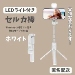 ★新品♥ LEDライト Bluetooth 三脚付き セルカ棒 自撮り棒