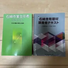 石綿含有材料調査者テキスト & 石綿作業主任者テキスト