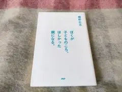 『ぼくが子どものころ、ほしかった親になる。』幡野広志・著