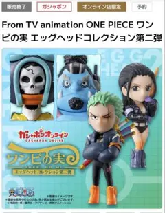 ワンピの実　エッグヘッドコレクション第二弾　全4種　コンプリートセット