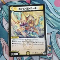 ポッピ冠ラッキー