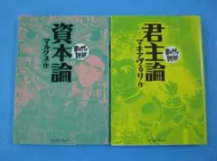 まんがで読破　マルクス／資本論　マキアヴェッリ／君主論 　2冊セット