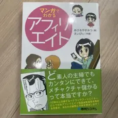 マンガでわかるアフィリエイト