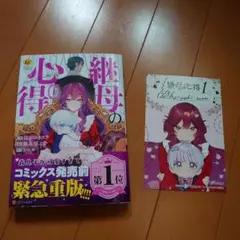 継母の心得1 ssカード付 ほおのきソラ　コミック