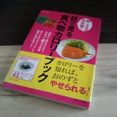 脱・メタボ決定版!目で見る食べ物カロリーブック : 素材から毎日のおかず、外食…
