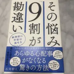 その悩み「9割が勘違い」 科学的に不安は消せる