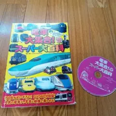電車大集合! スーパー大百科　DVD付き