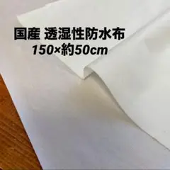 透湿性防水布（透湿性防水シート）国産 ホワイト白 150巾×約50cm