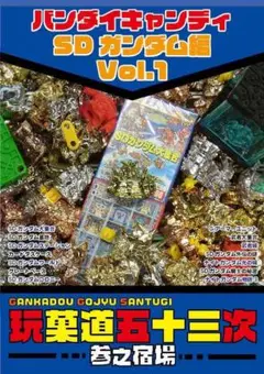 「玩菓道五十三次　参之宿場　バンダイキャンディ・SDガンダム編Vol.1」