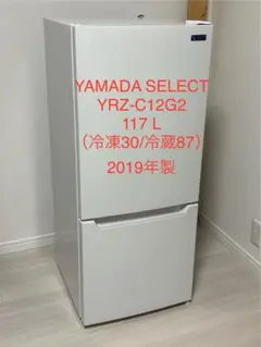 愛知岐阜/送料込★ヤマダ電機 117L冷蔵庫 YRZ-C12G2　2019年製 YAMADASELECT(ヤマダセレクト） YRZC12G2 2ドア冷蔵庫 (117L・右