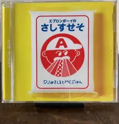 CD DJみそしるとMCごはん　エプロンボーイのさしすせそ
