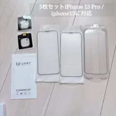 5枚セット iPhone 13 Pro / iphone13 各ガラスフィルム