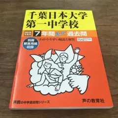 声の教育社　千葉日本大学第一中学校 2019年度用