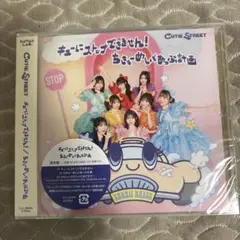 CUTIE STREET キューにストップできません！　CD