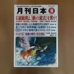 月刊日本 最新9月号