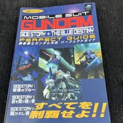 初版【機動戦士ガンダム外伝】パーフェクトガイド セガサターン必勝法スペシャル