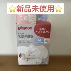 pigeon 乳頭保護器 Mサイズ 2個入り