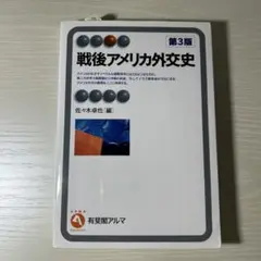戦後アメリカ外交史　佐々木卓也