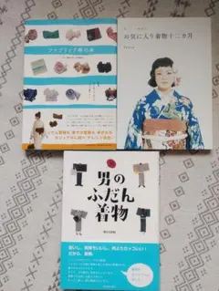 着物・ファブリック本3冊セット