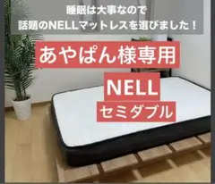 2025年最新】nell セミダブルの人気アイテム - メルカリ