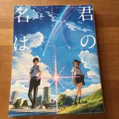 新海誠監督作品 君の名は。公式ビジュアルガイド