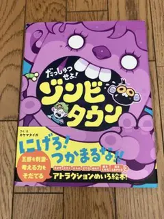 だっしゅつせよ！ゾンビタウン
