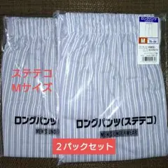 ロングパンツ (ステテコ) Mサイズ 2パックセット　綿100％　 夏　インナー