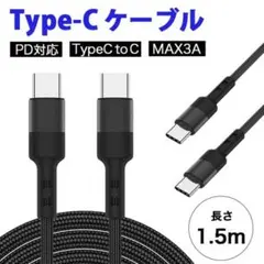 Type-C タイプC 急速 充電ケーブル 1.5m アンドロイド 456