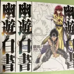 一番くじ 幽☆遊☆白書 暗黒武術会編 G賞 キャンバススタイルボード 3点セット