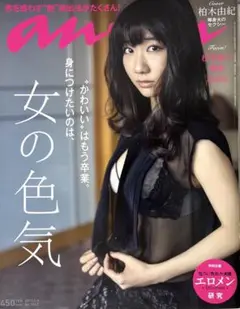 an・an　アンアン　雑誌　柏木由紀
