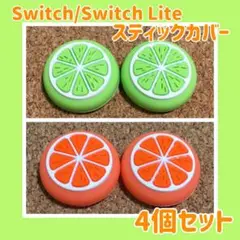 フルーツ　Switch　スイッチ　スティックカバー　グリーン＆オレンジ4個セット